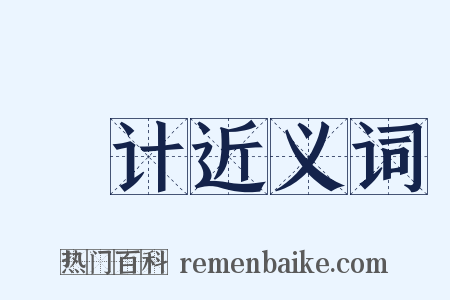 挍计近义词是什么意思的图片